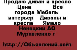 Продаю диван и кресло  › Цена ­ 3 500 - Все города Мебель, интерьер » Диваны и кресла   . Ямало-Ненецкий АО,Муравленко г.